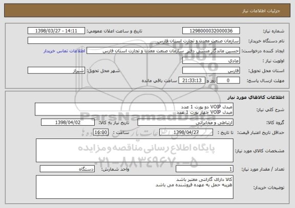 استعلام مبدل VOIP دو پورت 1 عدد
مبدل VOIP چهار پورت 1 عدد