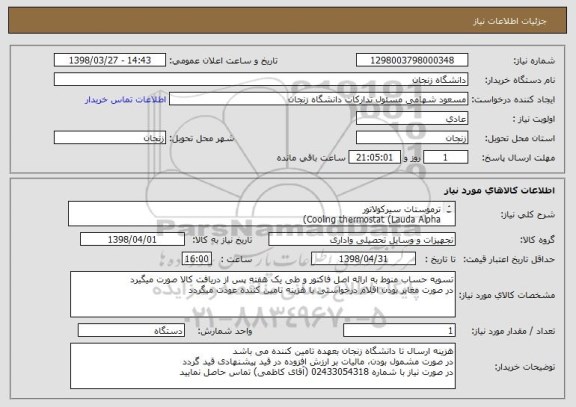 استعلام ترموستات سیرکولاتور 
Cooling thermostat (Lauda Alpha)
Model: RA 8