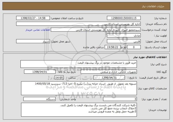 استعلام خرید فریزر با مشخصات موجود در برگ پیشنهاد قیمت