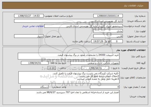 استعلام خرید اسپیلت 24000 با مشخصات مجود در برگ پیشنهاد قیمت