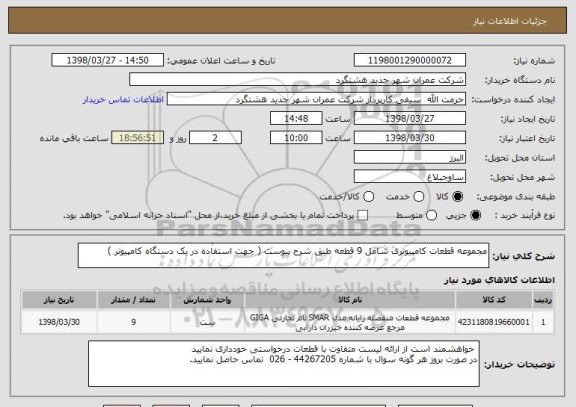 استعلام مجموعه قطعات کامپیوتری شامل 9 قطعه طبق شرح پیوست ( جهت استفاده در یک دستگاه کامپیوتر ) 