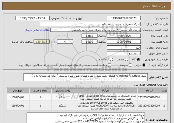 استعلام  تبلت microsoft surface به همراه  کیف تبلت و مودم همراه طبق شرح پیوست ( ایران کد مشابه دارد ) 