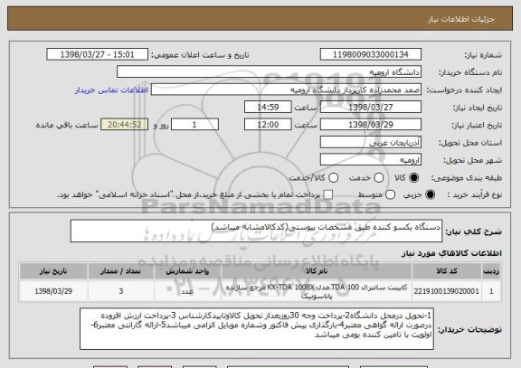 استعلام دستگاه یکسو کننده طبق مشخصات پیوستی(کدکالامشابه میباشد)