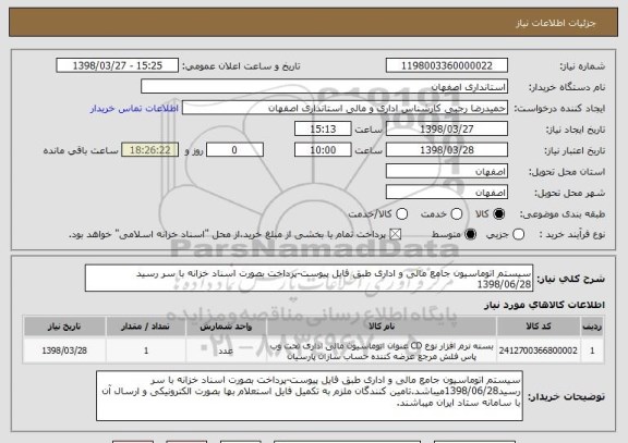 استعلام سیستم اتوماسیون جامع مالی و اداری طبق فایل پیوست-پرداخت بصورت اسناد خزانه با سر رسید 1398/06/28