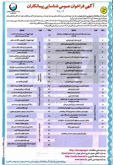 فراخوان عمومی، فراخوان مرئی سازی و همسطح سازی منهولها و دریچه های فاضلاب ....