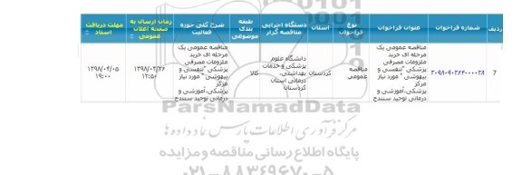 مناقصه خرید ملزومات مصرفی پزشکی