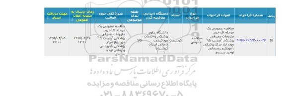 مناقصه, مناقصه خرید ملزمات مصرفی پزشکی چسب