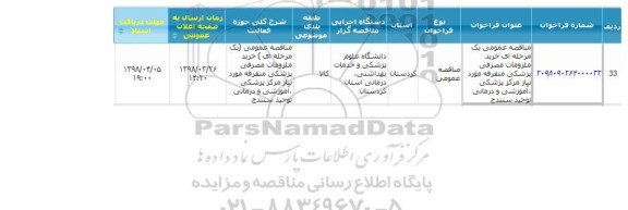 مناقصه عمومی, مناقصه خرید ملزومات مصرفی پزشکی