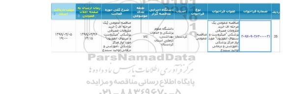 مناقصه عمومی, مناقصه خرید ملزومات مصرفی پزشکی