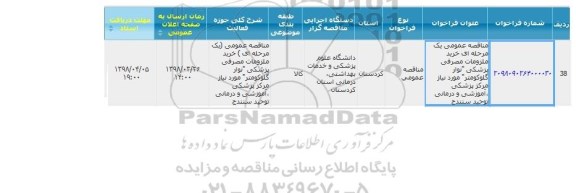 مناقصه عمومی, مناقصه خرید ملزومات مصرفی پزشکی