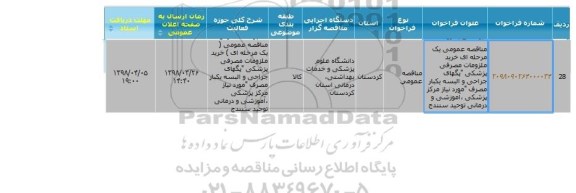 مناقصه خرید ملزومات مصرفی پزشکی پگهای جراحی