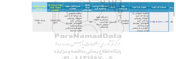 مناقصه عمومی, مناقصه خرید ملزومات مصرفی پزشکی (کتتر همودیالیز)