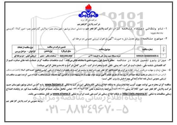 فراخوان , فراخوان ارزیابی عمومی خرید دستگاه تیوب بندل کش 