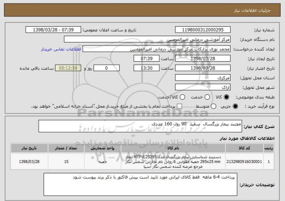 استعلام مچبند بیمار بزرگسال  سفید  90 رول 160 عددی 