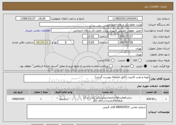 استعلام تهیه و نصب کابینت (فایل ضمیمه پیوست گردید)