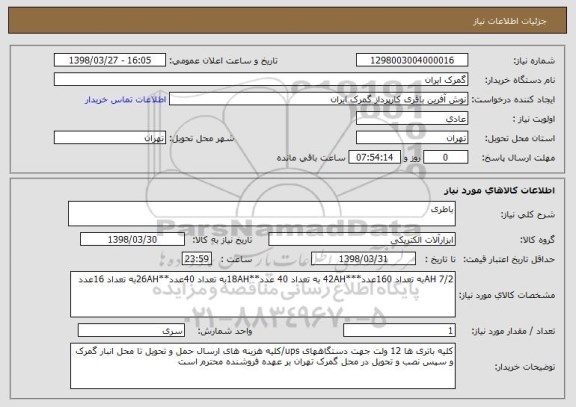 استعلام باطری