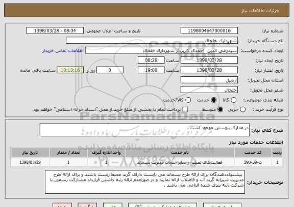 استعلام در مدارک پیوستی موجود است . 