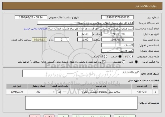 استعلام کانیو طالقان تپه