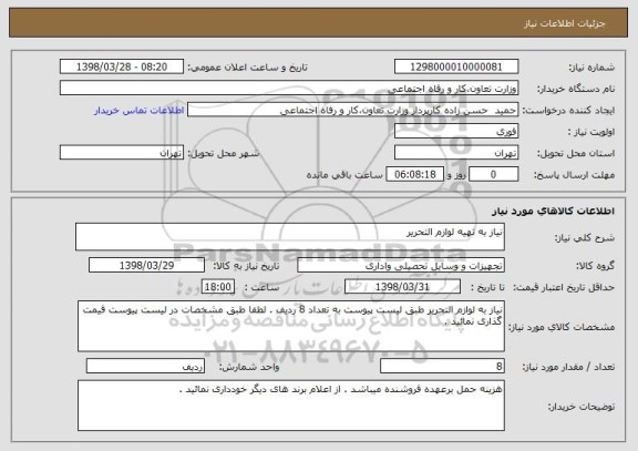 استعلام نیاز به تهیه لوازم التحریر 