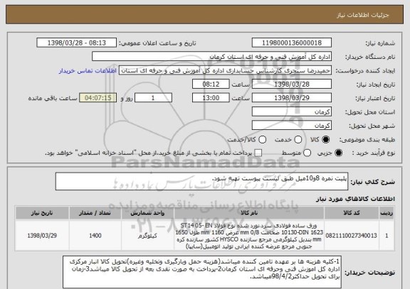 استعلام پلیت نمره 8و10میل طبق لیست پیوست تهیه شود.