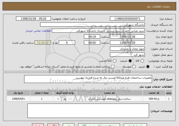 استعلام تعمیرات ساختمان طرح وبرنامه وپست برق به شرح قرارداد پیوست