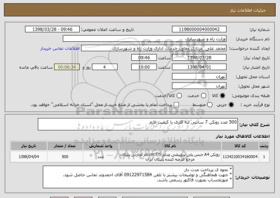 استعلام 500 عدد زونکن 7 سانتی لبه فلزی با کیفیت لازم