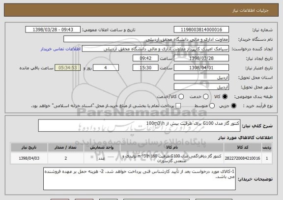 استعلام کنتور گاز مدل G100 برای ظرفیت بیش از 100mِ3\h