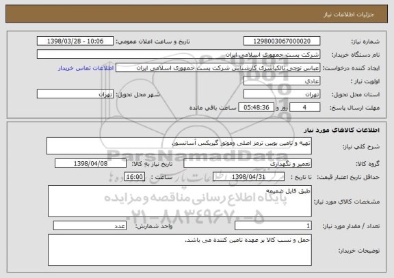 استعلام تهیه و تامین بوبین ترمز اصلی وموتور گیربکس آسانسور.