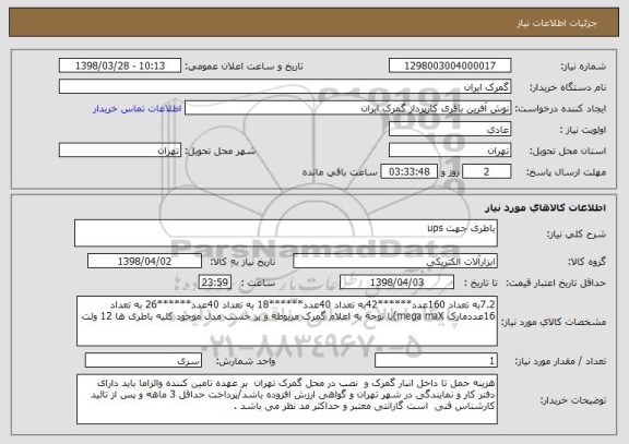 استعلام باطری جهت ups