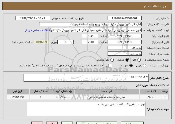 استعلام طبق لیست پیوست