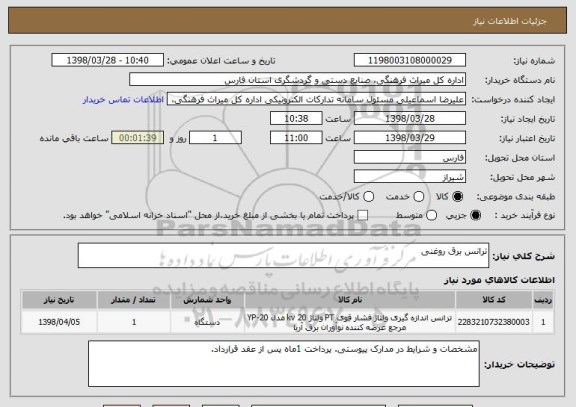 استعلام ترانس برق روغنی