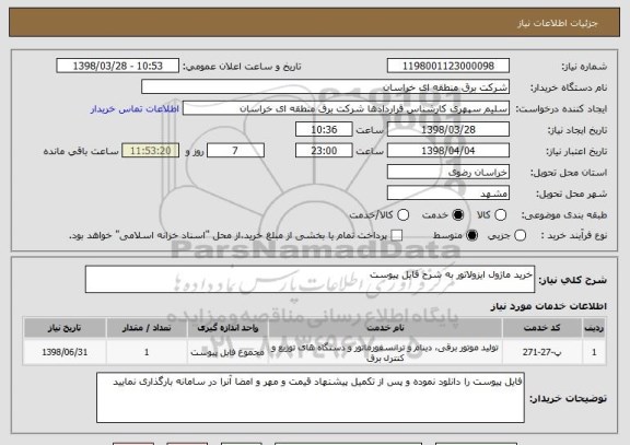 استعلام خرید ماژول ایزولاتور به شرح فایل پیوست