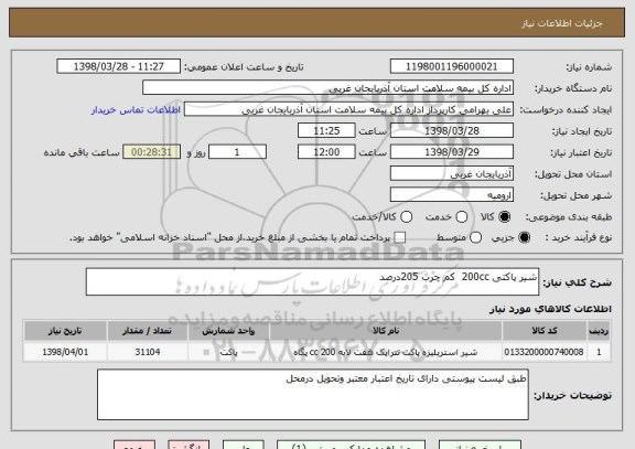 استعلام شیر پاکتی 200cc  کم چرب 205درصد