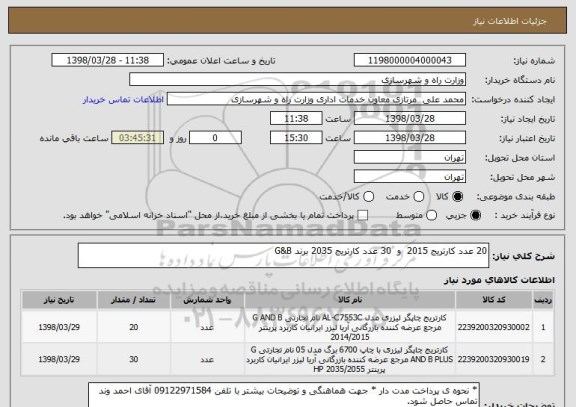 استعلام 20 عدد کارتریج 2015  و  30 عدد کارتریج 2035 برند G&B