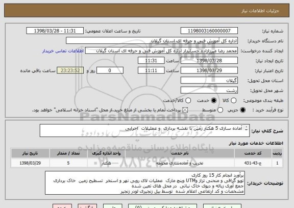 استعلام آماده سازی 5 هکتار زمین با نقشه برداری  و عملیلات  اجرایی 
 
