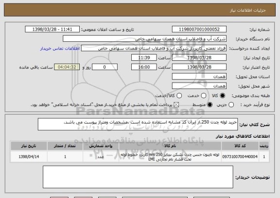 استعلام خرید لوله چدن 250.از ایران کد مشابه استفاده شده است .مشخصات ومتراژ پیوست می باشد.