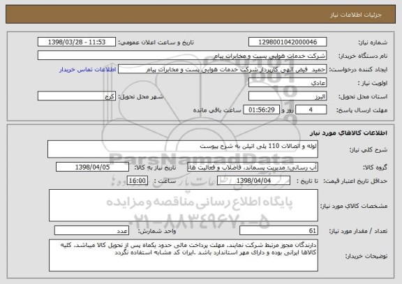 استعلام لوله و اتصالات 110 پلی اتیلن به شرح پیوست