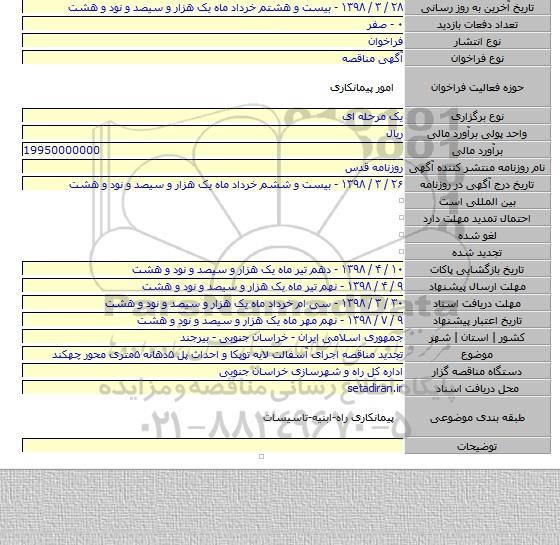 تجدید مناقصه اجرای آسفالت لایه توپکا و احداث پل ۵دهانه ۵متری محور چهکند