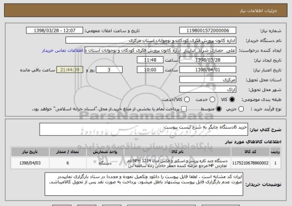 استعلام خرید 6دستگاه چاپگر به شرح لیست پیوست 