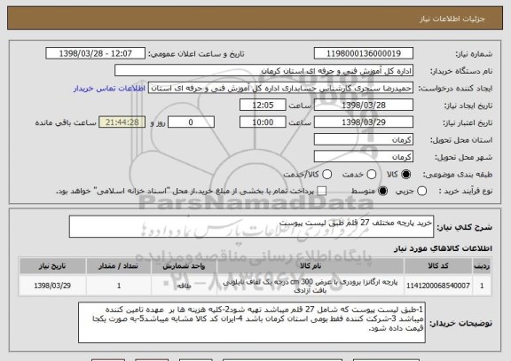 استعلام خرید پارچه مختلف 27 قلم طبق لیست پیوست 