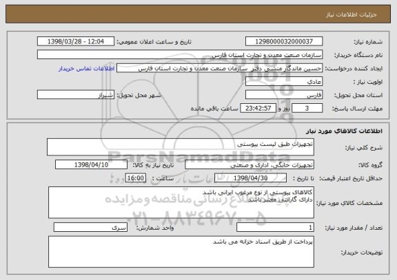 استعلام تجهیزات طبق لیست پیوستی