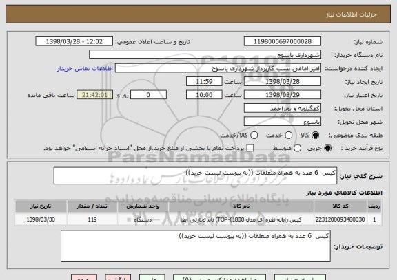 استعلام کیس  6 عدد به همراه متعلقات ((به پیوست لیست خرید))