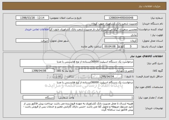 استعلام درخواست یک دستگاه اسپلیت 36000ایستاده از نوع هایسنس یا مدیا 