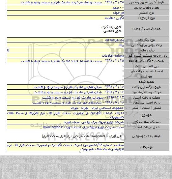 اجرای خدمات نگهداری و تعمیرات سخت افزار ها ٬ نرم افزارها و شبکه های کامپیوتری