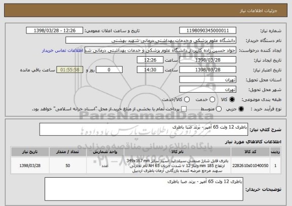 استعلام باطری 12 ولت 65 آمپر - برند صبا باطری 