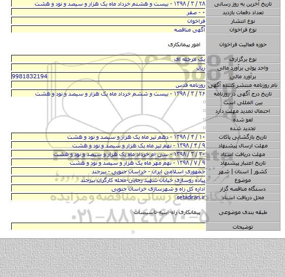 پیاده روسازی خیابان شهید رجایی-محله کارگران بیرجند