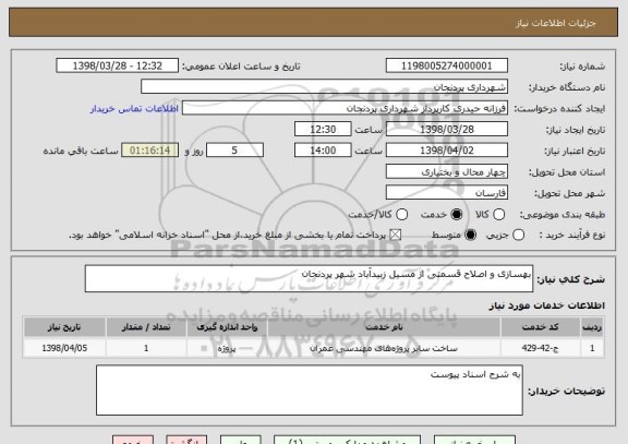 استعلام بهسازی و اصلاح قسمتی از مسیل زبیدآباد شهر پردنجان