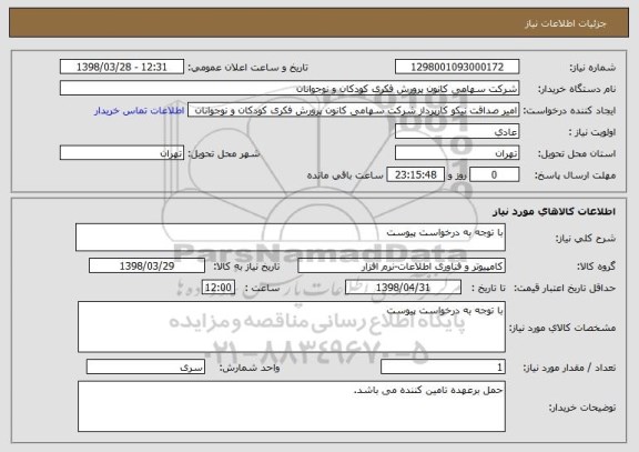 استعلام با توجه به درخواست پیوست