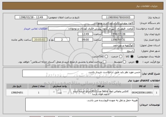 استعلام جنس مورد نظر باید طبق درخواست خریدار باشد. 