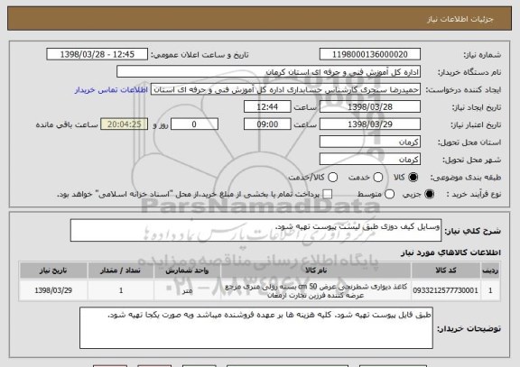 استعلام وسایل کیف دوزی طبق لیست پیوست تهیه شود.